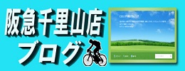 当店ブログ