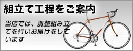 サイクルバイク組立方法