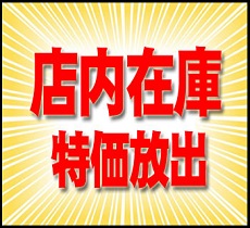 店内在庫特価放出