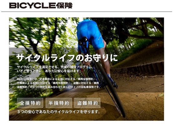 BICYCLE保険