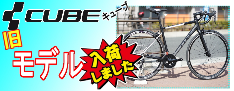 CUBE 旧モデルセール！