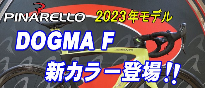 PINARELLO（ﾋﾟﾅﾚﾛ）2023年モデル　DOGMA F 新カラー