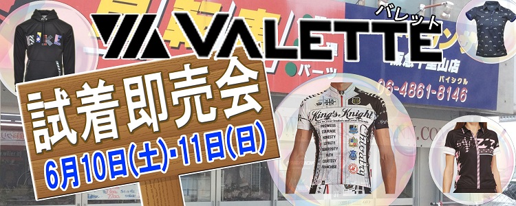 vallet 試着即売会
