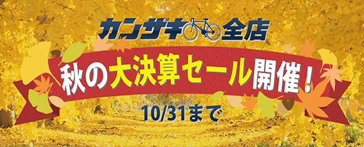 10/31まで大決算セール！