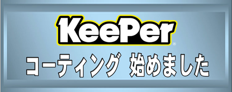 KEEPER コーティング始めました