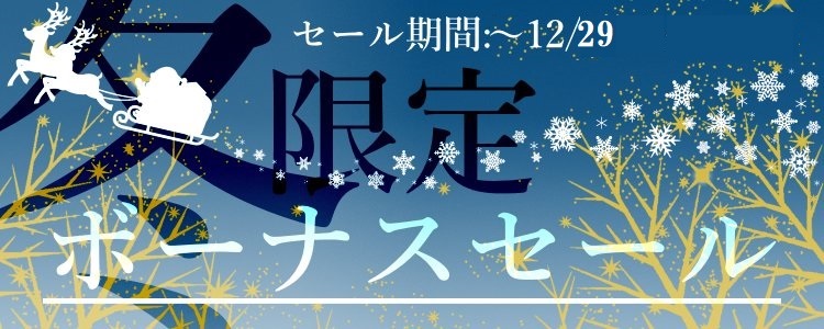 ボーナスセール！